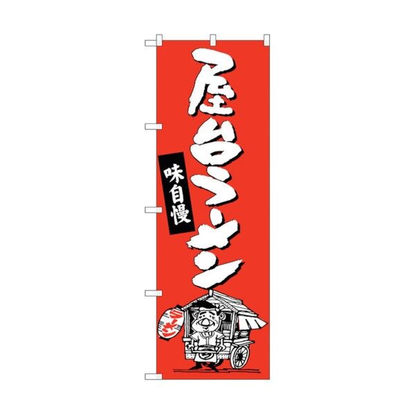 のぼり旗 屋台ラーメン No.SNB-3311 W600×H1800 6300017108 1点