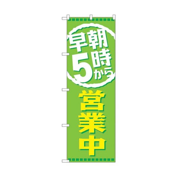 のぼり旗 早朝5時から営業中 No.GNB-2195 W600×H1800 6300012850 1点