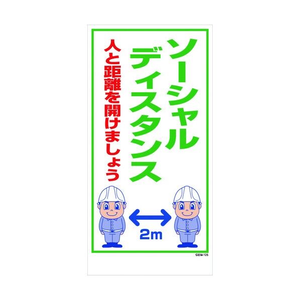 マンガ標識 GEM-105 ソーシャルディスタンス 1146120405 1点