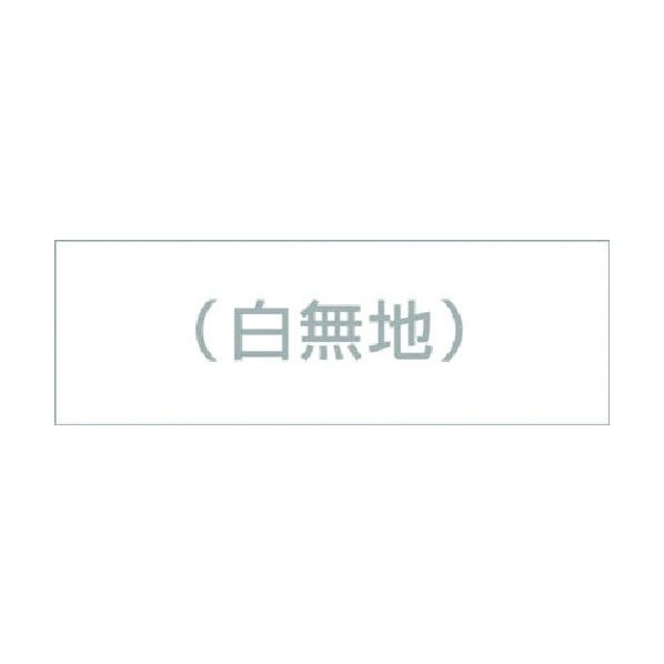 案内標識ステッカー 白無地 DR-239 1点