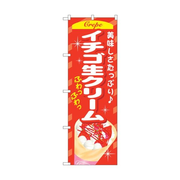 のぼり旗 イチゴ生クリーム No.SNB-757 W600×H1800 6300019643 1点
