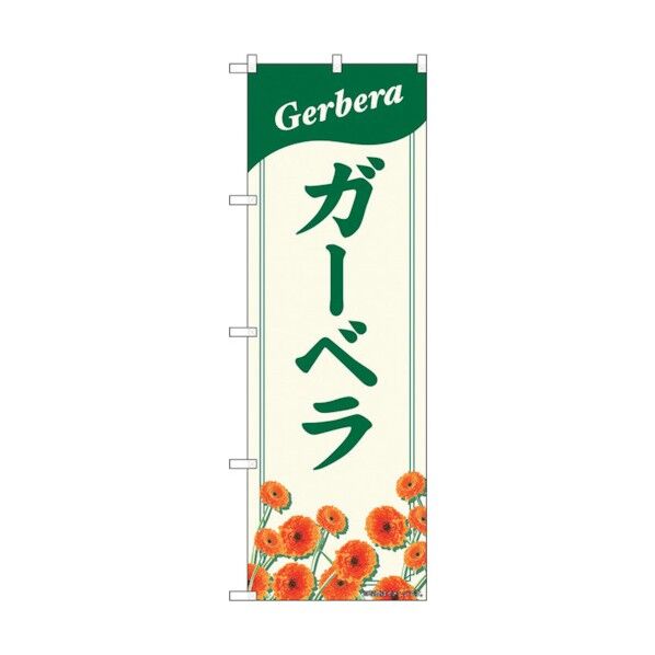 のぼり旗 ガーベラ NAD No.82706 W600×H1800 6300011696 1点