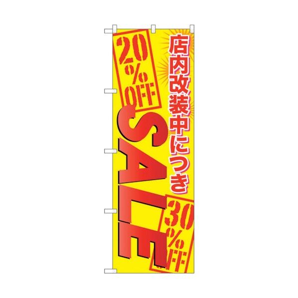 のぼり旗 店内改装中につきSALE No.GNB-2268 W600×H1800 6300012931 1点