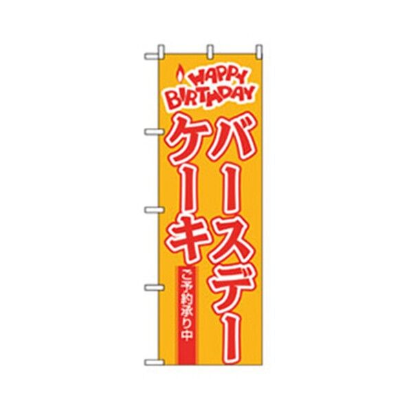 和・洋菓子のぼり バースデーケーキ ご予約承り中 6300007161 1点