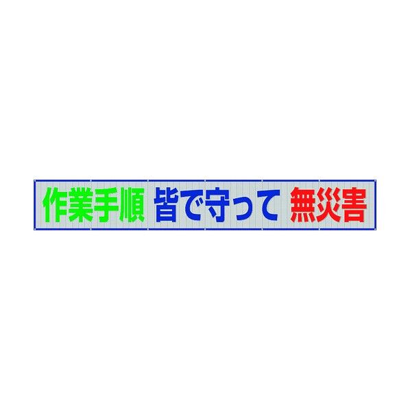 メッシュ横断幕 作業手順皆で守って無災害 352-45 1点