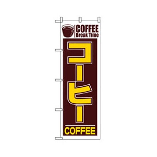 洋食のぼり コーヒー COFFEE 6300006937 1点