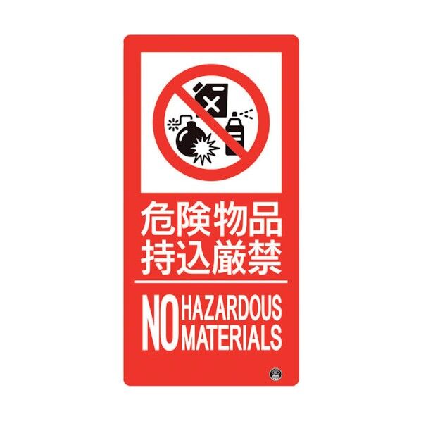 防火標識 危険物品持込厳禁 縦 大サイズ