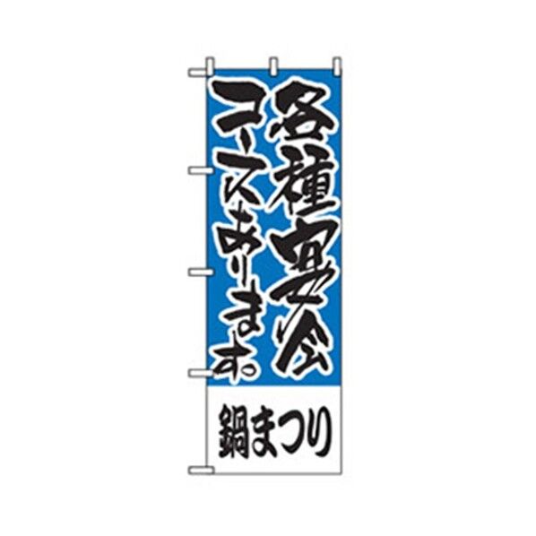 宴会・酒のぼり 各種宴会用 鍋まつり 6300007056 1点