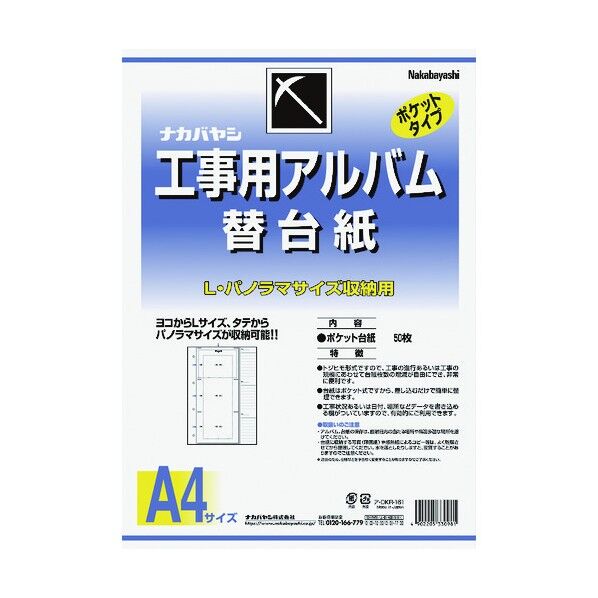 工事用アルバム 替台紙