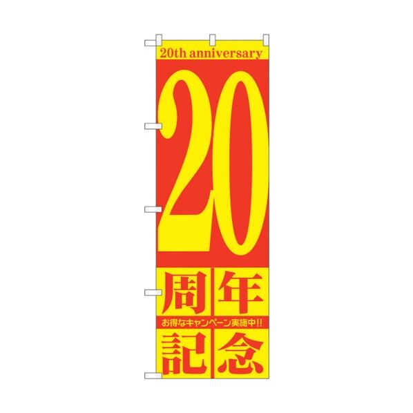 のぼり旗 20周年記念 No.GNB-2406 W600×H1800 6300013049 1点