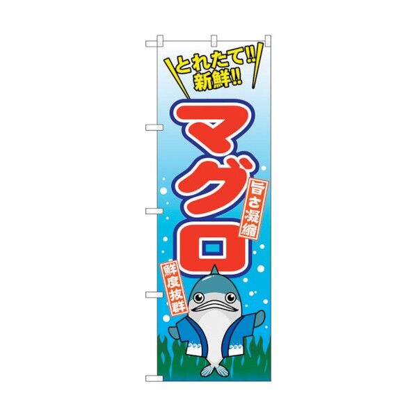 のぼり旗 マグロ No.SNB-1540 W600×H1800 6300015991 1点
