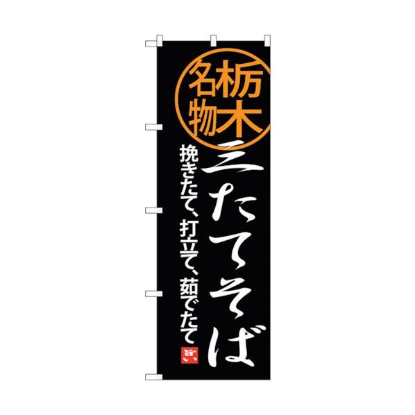 のぼり旗 三たてそば No.SNB-3939 W600×H1800 6300017798 1点