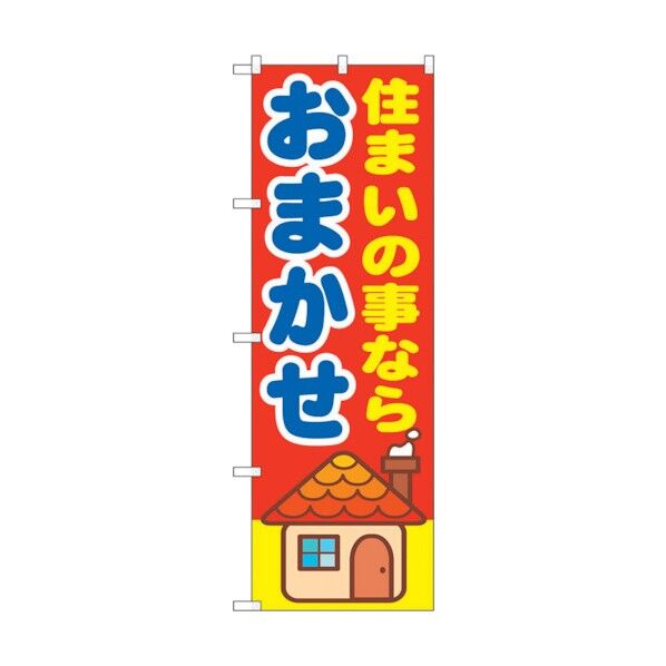 のぼり旗 住まいの事なら おま No.GNB-1419 W600×H1800 6300011575 1点