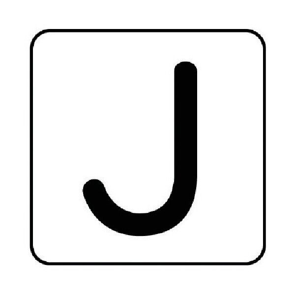 配管ステッカー アルファベット