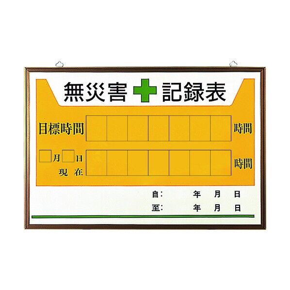 ユニット 無災害記録表の板のみ 899-27A 1個
