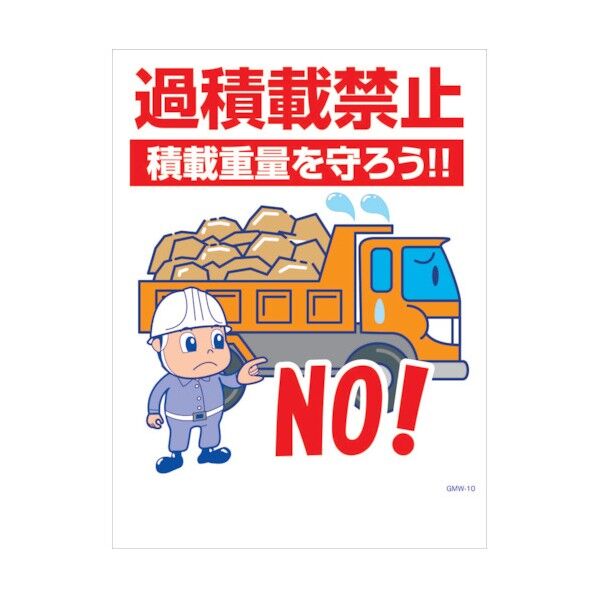 マンガ標識 GMW-M10 過積載禁止積載重量を守ろう! 6300005590 1点