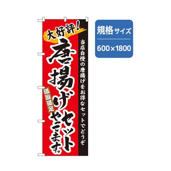 ラーメンのぼり 唐揚げセットやってます 6300006270 1点