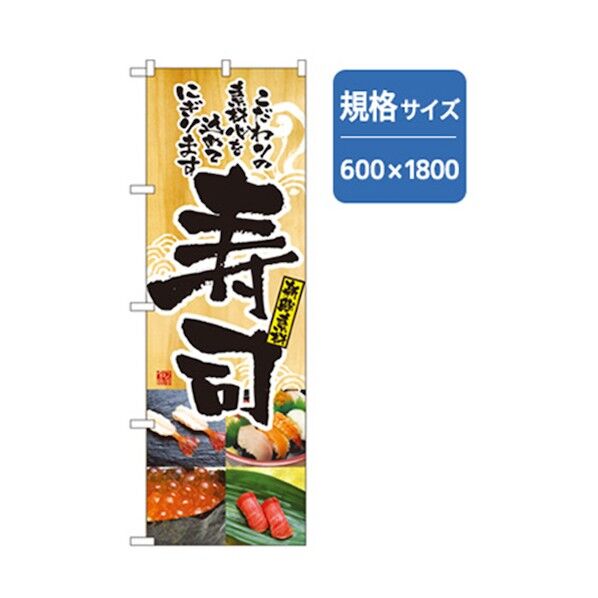 和食のぼり 寿司 6300006578 1点