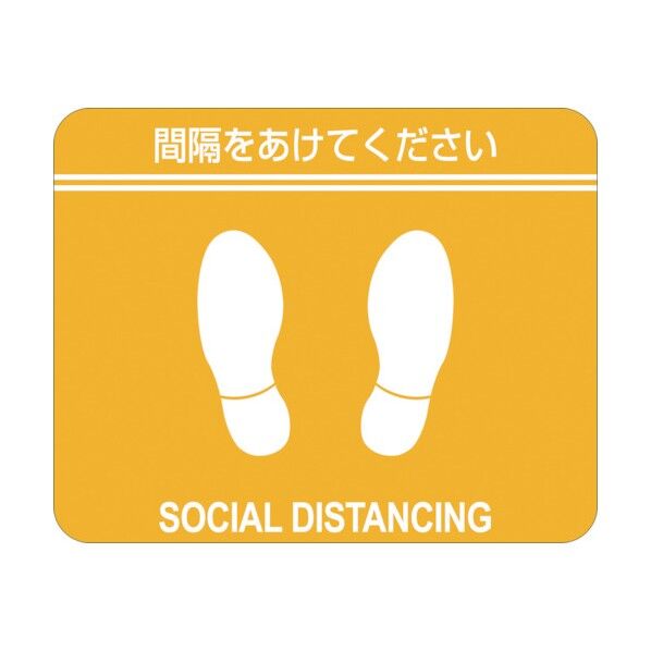 ソーシャルディスタンス対策 フロアステッカー 間隔をあけてください SDS‐Y 黄 240×300mm 406022 2枚