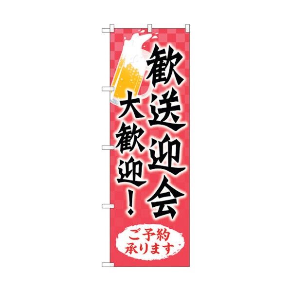 のぼり旗 歓送迎会大歓迎 KDR No.84058 W600×H1800 6300011899 1点