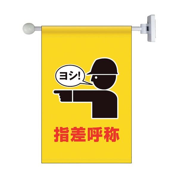 フラッグ式突き出し標識セット 指差呼称