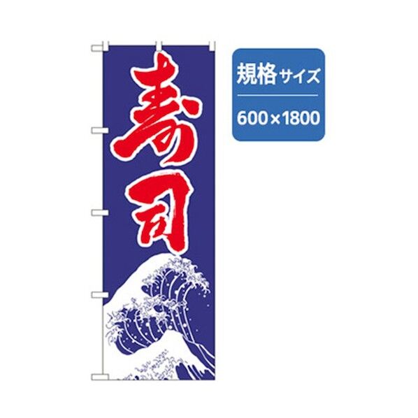和食のぼり 寿司 青 6300006581 1点