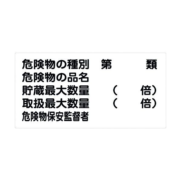 危険物標識ヨコ KW-M26 6300001709 1点