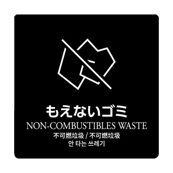 ダストボックス用分別シール もえないゴミ