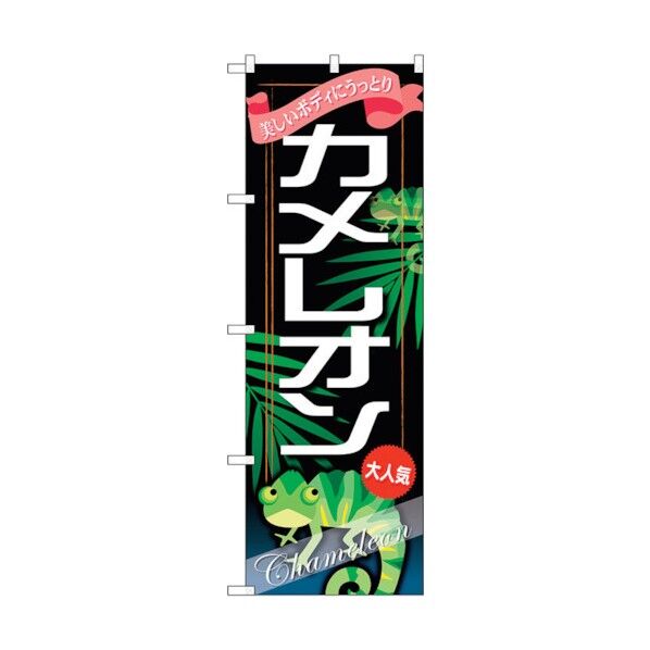 のぼり旗 カメレオン No.GNB-628 W600×H1800 6300015008 1点