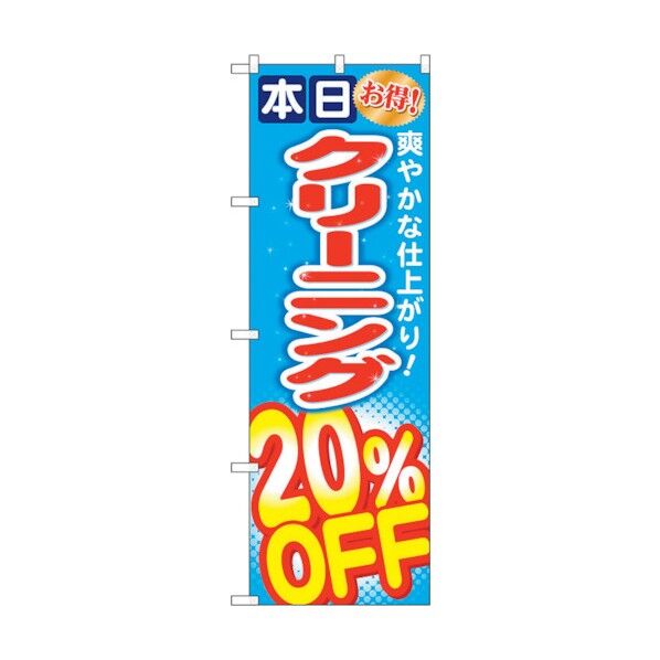 のぼり旗 クリーニング20％OFF No.GNB-942 W600×H1800 6300015357 1点