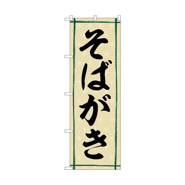 のぼり旗 そばがき No.SNB-5343 W600×H1800 6300019316 1点