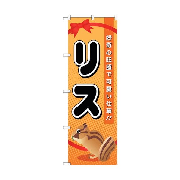 のぼり旗 リス No.GNB-619 W600×H1800 6300014998 1点
