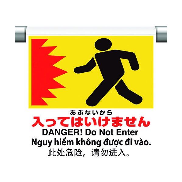 ワンタッチ取付標識 4カ国語 あぶない 355-72 1点