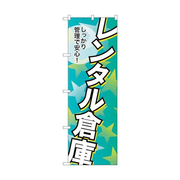 のぼり旗 レンタル倉庫しっかり管理 No.GNB-1992 W600×H1800 6300012624 1点
