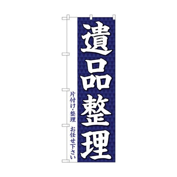 のぼり旗 遺品整理 No.GNB-3561 W600×H1800 6300014113 1点