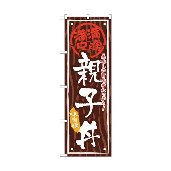 のぼり旗 親子丼 No.SNB-876 W600×H1800 6300019731 1点