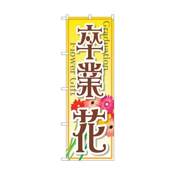 のぼり旗 卒業 花 No.GNB-2509 W600×H1800 6300013162 1点