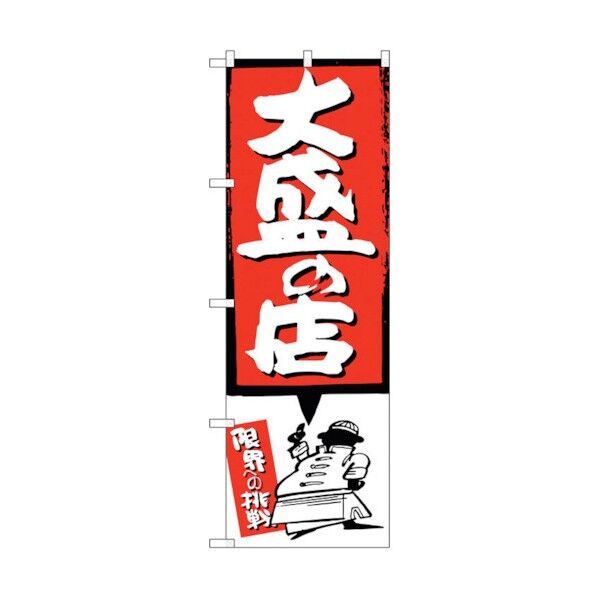 のぼり旗 大盛の店 赤 No.SNB-1188 W600×H1800 6300015613 1点