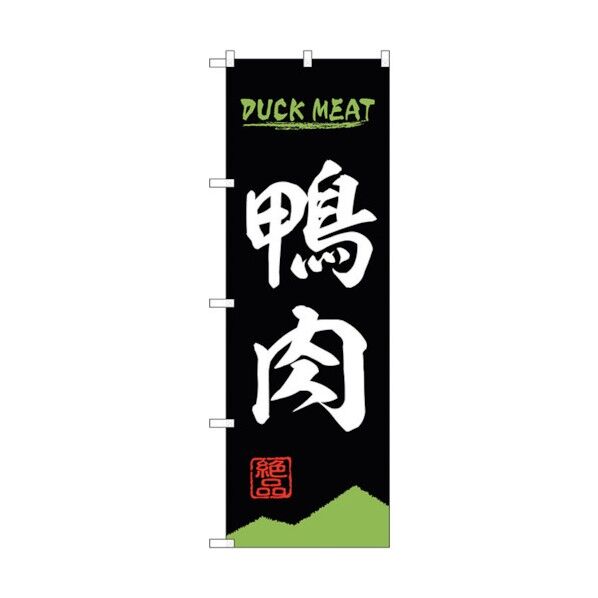 のぼり旗 鴨肉 DUCK MEAT OTM No.84212 W600×H1800 6300011965 1点