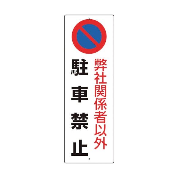 ユニット ユニット 駐車禁止標識 弊社関係者以外駐車禁止 834-19A 1個