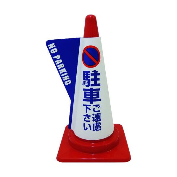 立体表示カバーDD-06 駐車ご遠慮下さい 1105080506 1点