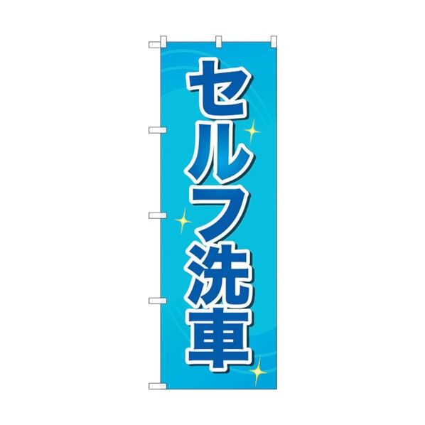 のぼり旗 セルフ洗車 青文字 No.GNB-4221 W600×H1800 6300014317 1点