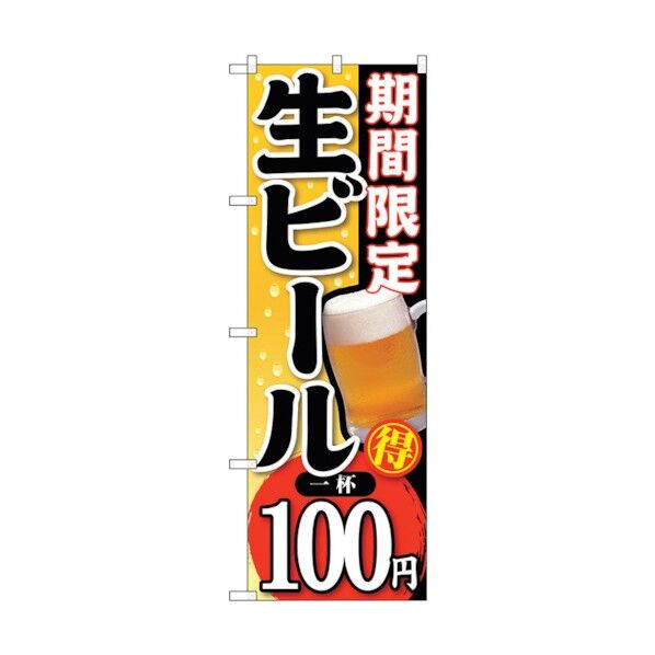 のぼり旗 期間限定生ビール一杯100 No.SNB-172 W600×H1800 6300016060 1点