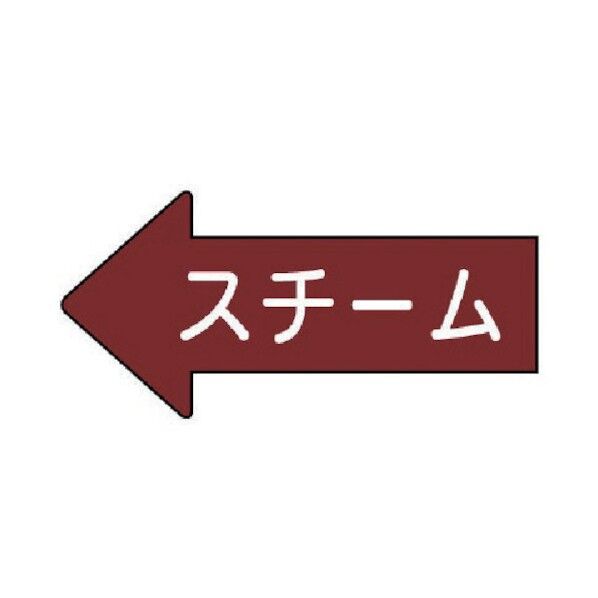 配管ステッカー 左方向表示 スチーム