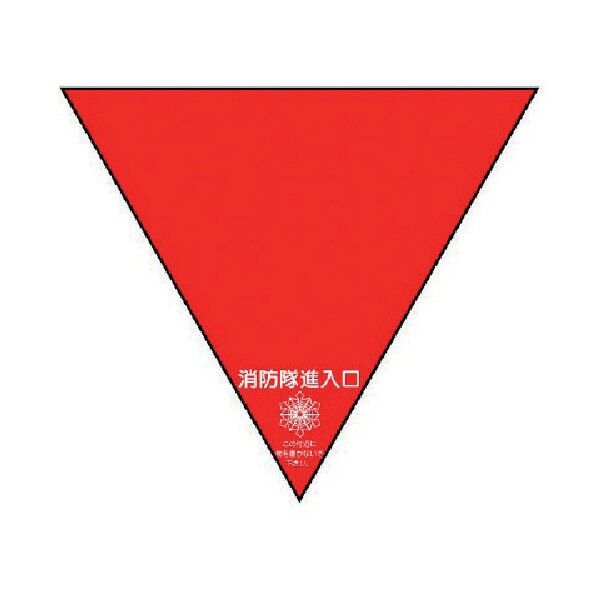 消防隊進入口ステッカー両面反射２００三角 319-49 1