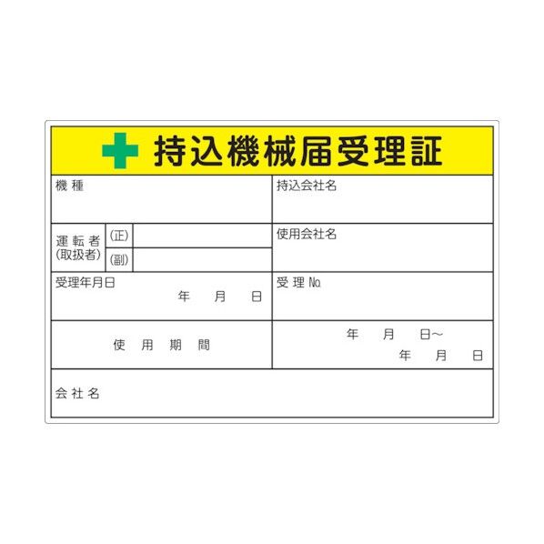 持込機械届受理証ラベル 100X150mm LB1015-5 5枚