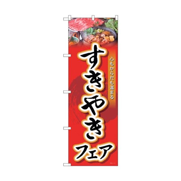 のぼり旗 すきやきフェア No.SNB-4428 W600×H1800 6300018405 1点