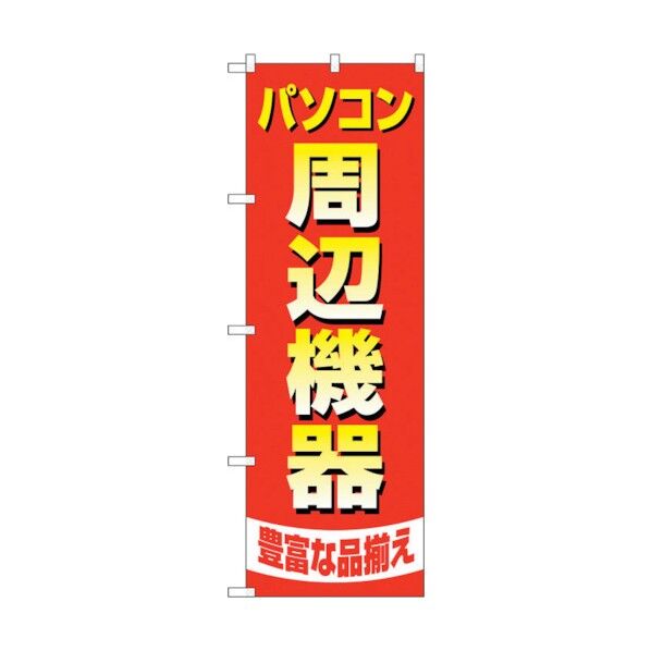 のぼり旗 パソコン周辺機器豊富 No.GNB-4194 W600×H1800 6300014287 1点