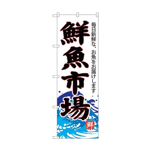 のぼり旗 鮮魚市場(白地) No.SNB-4286 W600×H1800 6300018264 1点