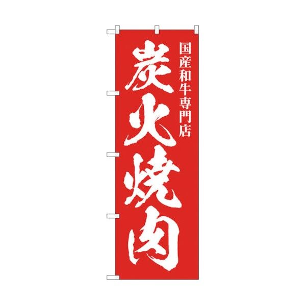 のぼり旗 炭火焼肉 国産和牛 No.SNB-5125 W600×H1800 6300018237 1点